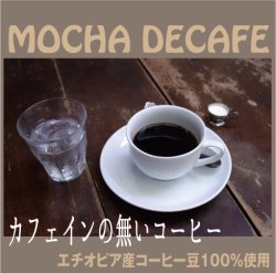 画像4: モカ　カフェインレス コーヒー　５００g　デカフェ