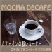 画像4: モカ　カフェインレス コーヒー　５００g　デカフェ (4)